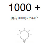 擁有(yǒu)1000多(duō)個客戶 